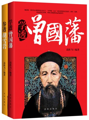 学透曾国藩、参透胡雪岩（套装2册）