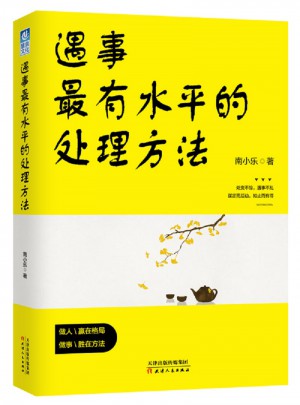 遇事最有水平的处理方法
