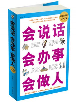 会说话会办事会做人