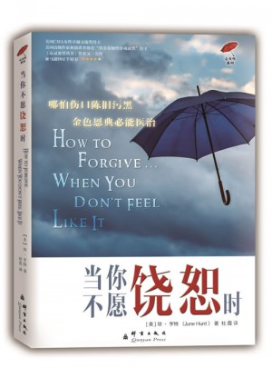 当你不愿饶恕时