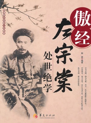 傲经-左宗棠处世绝学