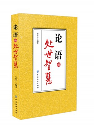 论语的处世智慧