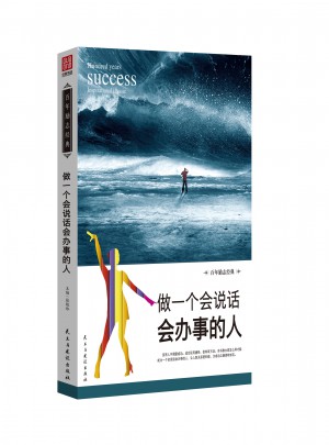 做一个会说话会办事的人