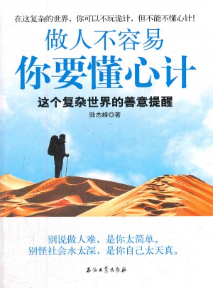 做人不容易你要懂心计