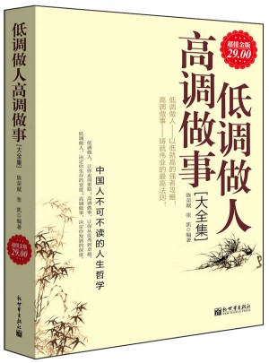 低调做人高调做事大全集