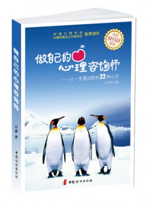 做自己的心理咨询师：人一生要战胜的22种心态