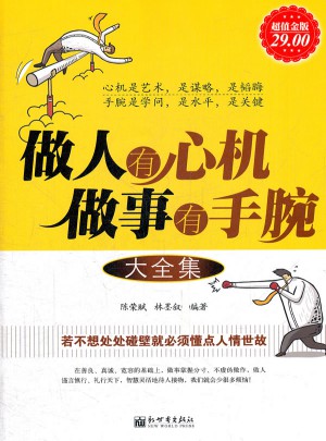 做人有心机做事有手腕大全集