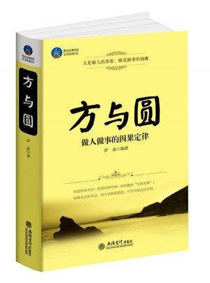 时光文库：方与圆