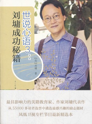 世说心语3：刘墉成功秘籍图书