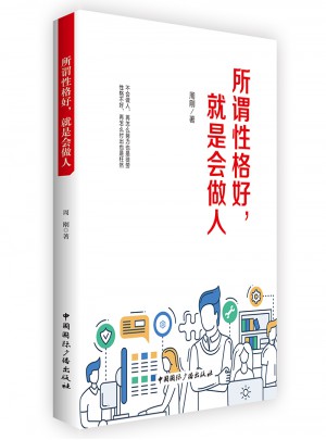 所谓性格好，就是会做人