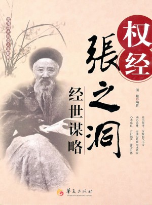 权经-张之洞经世谋略