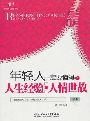 年轻人一定要懂得的人生经验和人情世故