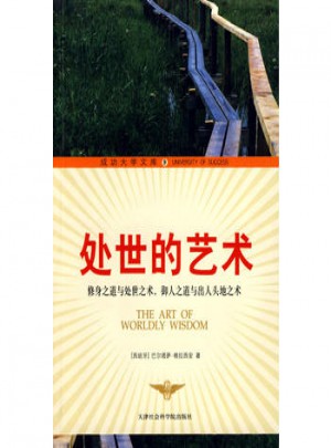 处世的艺术（成功大学文库9）