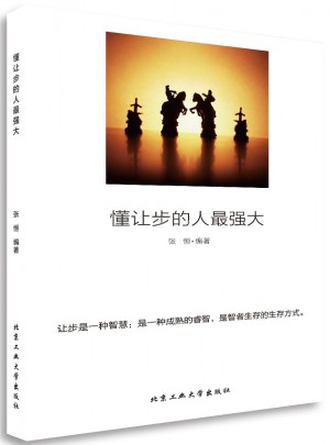 懂让步的人最强大