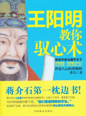 王阳明教你驭心术
