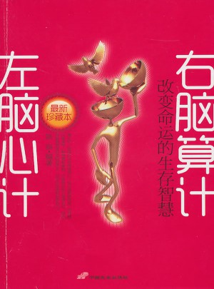 左脑心计 右脑算计