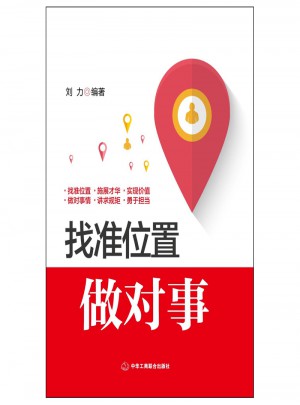 找准位置做对事