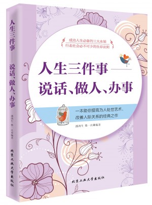人生三件事-说话、做人、办事
