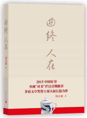 曲终人在·2015中国好书