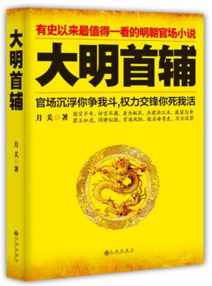 大明首辅