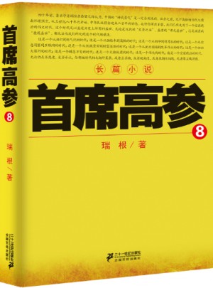 首席高参8
