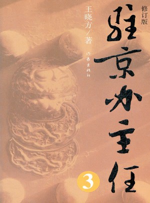 驻京办主任（三）