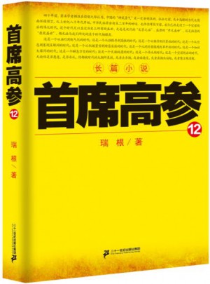 首席高参12