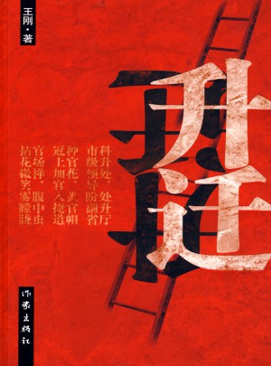 升迁