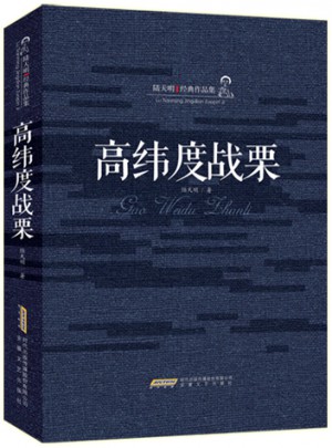 高纬度战栗（精装）