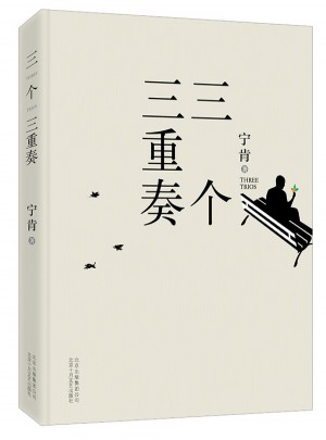 三个三重奏