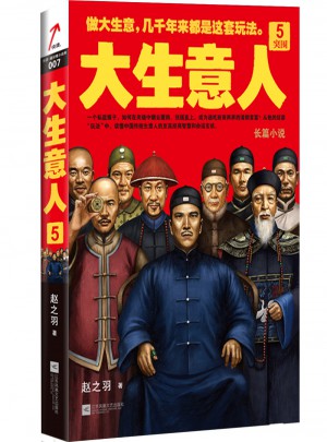 大生意人5：突围
