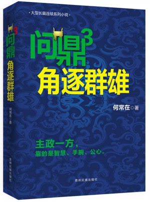 问鼎3 角逐群雄