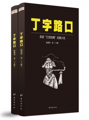 丁字路口(全两册)