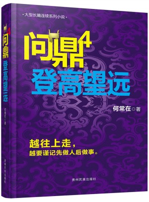 问鼎4 登高望远