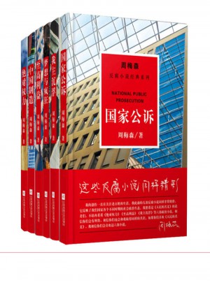 周梅森反腐系列经典小说（全6册）图书