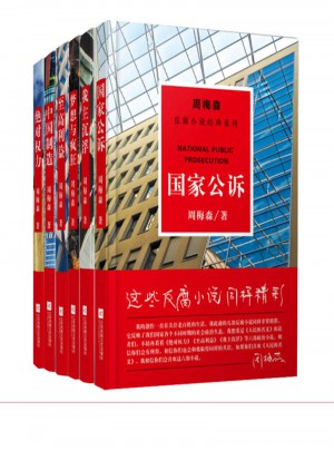 周梅森反腐系列经典小说（全6册）