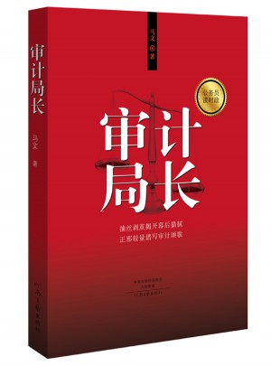 审计局长