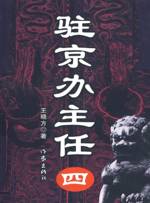驻京办主任（4）