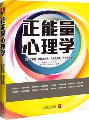 正能量心理学