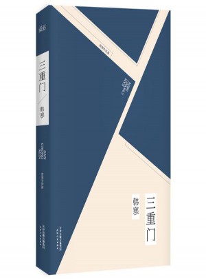 三重门