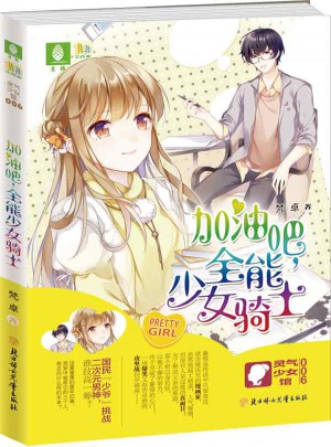 意林：轻小说非非工作室灵气少女系列6--加油吧，全能少女骑士
