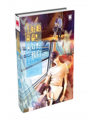 上好的青春，尚好的我们