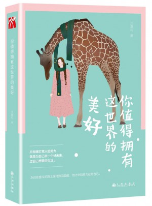 你值得拥有这世界的美好