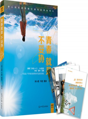 青春就是不妥协