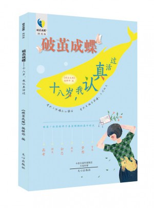 破茧成蝶：十八岁，我认真活过