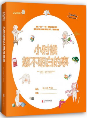 小时候想不明白的事
