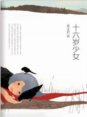 十六岁少女