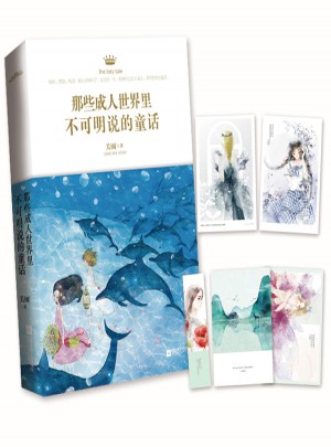 那些成人世界里不可明说的童话