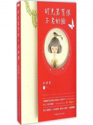 时光若有张不老的脸