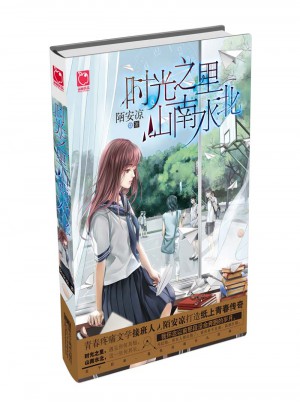 时光之里山南水北
